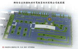 山东潍坊安丘恒源驾校
